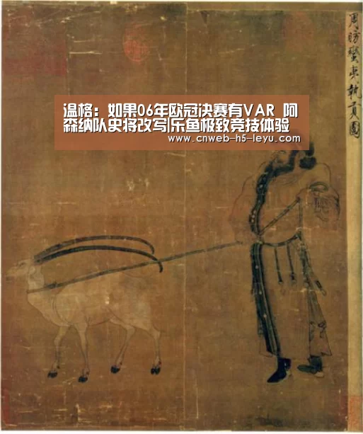 温格:如果06年欧冠决赛有VAR 阿森纳队史将改写|乐鱼极致竞技体验(图1) 乐鱼平台最新版本