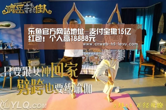 乐鱼官方网站地址-支付宝撒15亿红包!个人高18888元(图2) 乐鱼官方网站地址