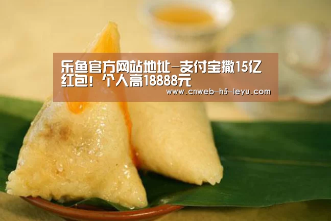 乐鱼官方网站地址-支付宝撒15亿红包!个人高18888元(图1) 乐鱼官方网站地址