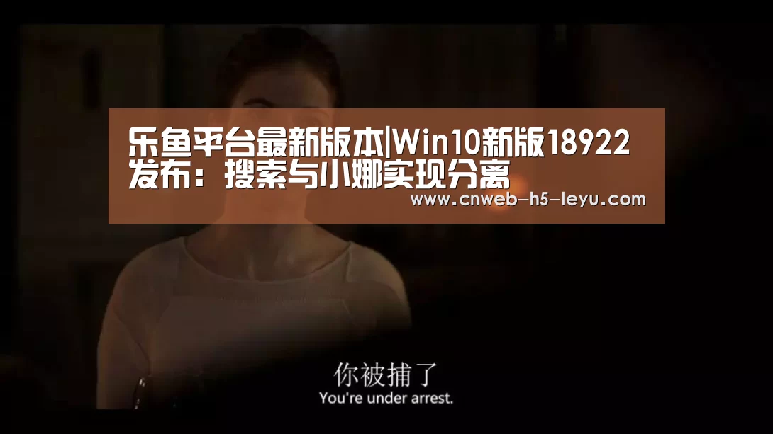 乐鱼平台最新版本|Win10新版18922发布:搜索与小娜实现分离(图2) 乐鱼极致竞技体验