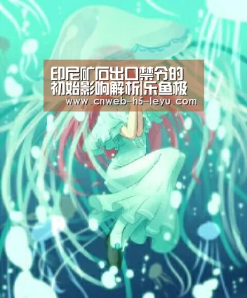 印尼矿石出口禁令的初始影响解析|乐鱼极致竞技体验(图2) 乐鱼体育App下载