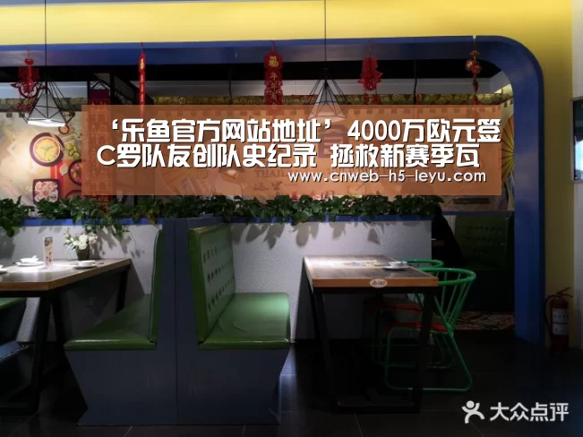 ‘乐鱼官方网站地址’4000万欧元签C罗队友创队史纪录 拯救新赛季瓦伦西亚就靠他(图1) 乐鱼极致竞技体验