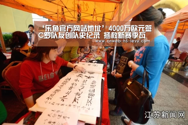 ‘乐鱼官方网站地址’4000万欧元签C罗队友创队史纪录 拯救新赛季瓦伦西亚就靠他(图2) 乐鱼体育App下载