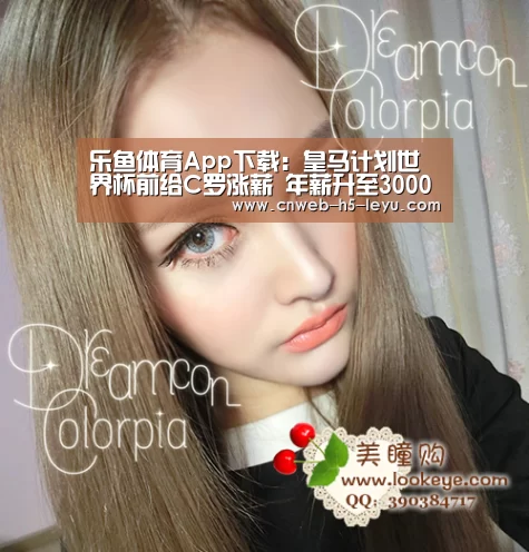 乐鱼体育App下载：皇马计划世界杯前给C罗涨薪 年薪升至3000万紧追内马尔